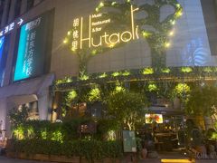 -胡桃里音乐酒馆(下沙店)
