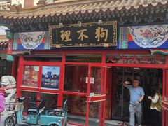 -狗不理(山东路总店)