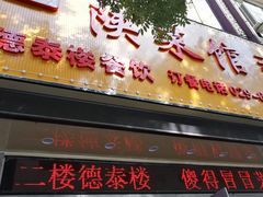 门面-德泰楼餐饮(莲湖路店)