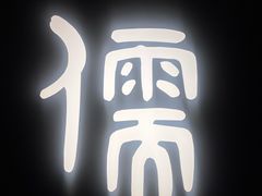 -儒之堂·足道养生SPA影院式(万融城店)