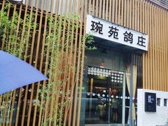 -琬苑鸽庄·川粤融合菜(解放碑总店)