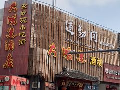门面-大鸿运酒店·苏州菜·松鼠桂鱼(观前街店)