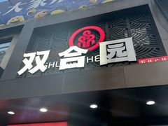 -双合园·海鲜水饺青岛菜(万佳广场店)