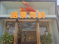 -皓景海鲜·地标美食(双月湾店)