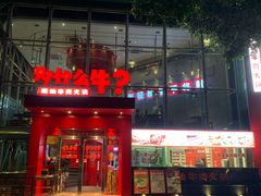 -为什么牛潮汕牛肉火锅(中信广场店)