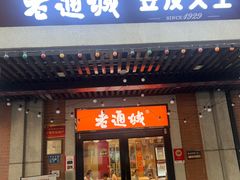 -老通城豆皮大王(吉庆街店)