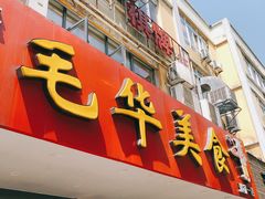 -毛华美食(清扬路店)