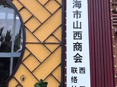 门面-西湘记大酒楼(珠峰大道翠湖苑店)