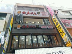 -辣火功夫麻辣烫(明洞1号店)