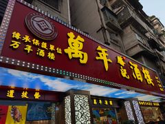 -万年酒楼(越秀南路店)