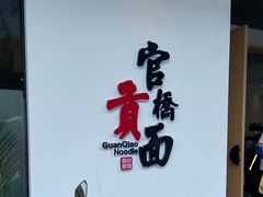 -官桥贡面(吉城大厦店)
