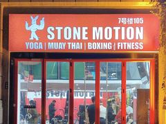 -Stone Motion Fitness 释动健身