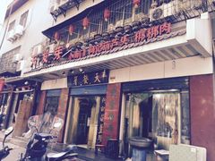 -天发芽·何记葫芦头泡馍·老字号(小南门店)