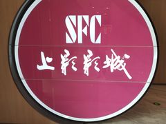 -SFC上影影城(港汇永华IMAX激光店)