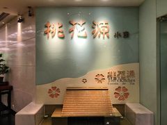 门面-桃花源小厨