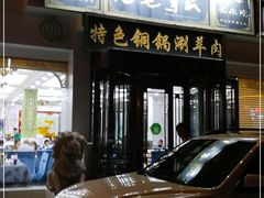 -老毛手抓·盐池滩羊非遗手抓(宁夏总店)