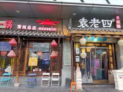 门面-重庆袁老四火锅(武进万达店)