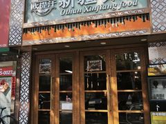 -欧提汗·新疆餐厅·清真(银都路店)