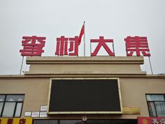 -李村大集