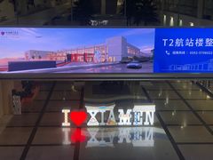 -厦门高崎国际机场-T3航站楼