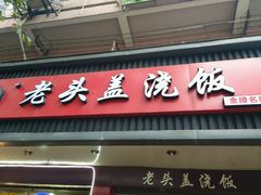 -老头盖浇饭(南京新街口明瓦廊宏光酒店店)