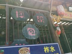 -柞水土菜馆(营盘镇朱家湾店)