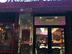 门面-小杨生煎(百联嘉定购物中心店)
