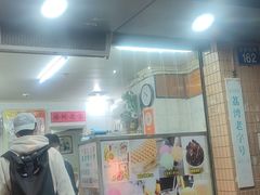 门面-成裕雪糕店(士多店)