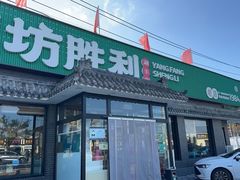 -阳坊胜利涮羊肉(阳坊老店)
