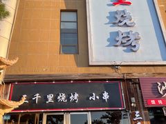-三千里烧烤(河头老街韩国城店)