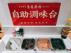 自助调料区-荔银肠粉·非遗手藝(夫子庙店)