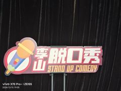 -喜剧部落脱口秀(三里屯店)