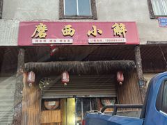 -磨西小解(炉城南路分店)