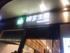 -陈家生煎(世茂双子塔店)