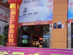 -香江家居品牌工厂批发城