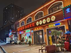 -疆里疆外·和田烤肉·清真