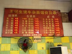 菜单-王记生烫牛杂面馆(兰陵路店)