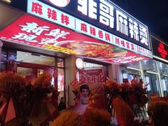 -菲哥麻辣烫(贵山小区店)