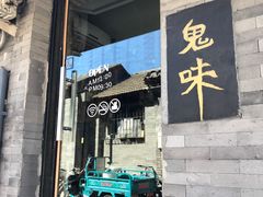 -鬼味烤翅(南锣鼓巷店)