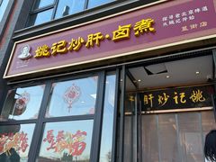 -姚记炒肝店(簋街店)