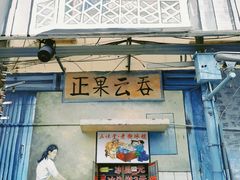 门面-蓝记云吞(正果店)