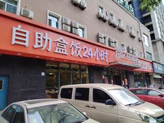 -富龙快餐店(铁西店)