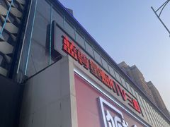 -蓝尊量贩(黄河路店)