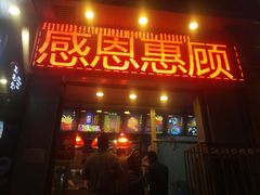 门面-上帝炸鸡(食品街店)