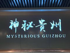 -贵州省地质博物馆