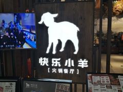 -快乐小羊·内蒙牛羊肉火锅(流花中心店)