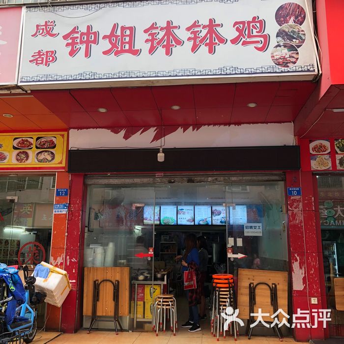 成都钟姐钵钵鸡