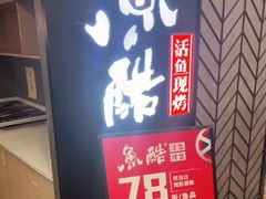 -鱼酷活鱼烤鱼(梅江印象城店)