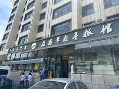 -清真·益鑫羊肉手抓馆(花园北街店)