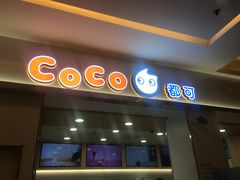 门面-CoCo都可(118广场店)